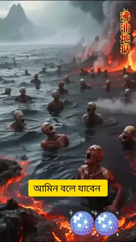 কেমনে দিবা জাহান্নামে ফেলিয়া #foryou #foeyoupage #viralvideo #growmyaccount #bdtiktok🇧🇩 