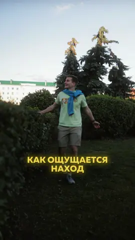 Какие чувства испытываешь ты в этом момент?😀