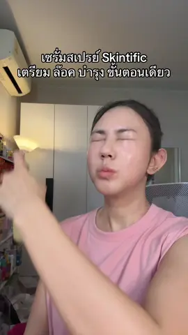 #skintific #สเปรย์ล๊อคเมคอัพ #เซรั่มสเปรย์ #tiktokshopbeautyfestth #สวยครบจบกับTiktok 