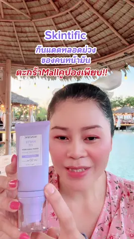 กันแดดหลอดม่วงskintific#รีวิวบิวตี้ #กันแดด#รีวิวกันแดด #กันแดดหลอดม่วง #skintific 