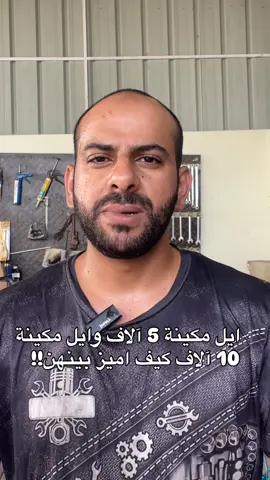 تعرف تميز بين ايل ٥ آلاف وايل ١٠ آلاف؟ لا يتم كتابة هذي المعلومات على علبه زيت المحرك ولكن تقدر تعرف من الكلمات التالية (تخليقي/نص تخليقي/معدني)الزيوت التخليقية تعتبر افضل الزيوت وانقاها واكثرها حماية للمحرك وتعطيك مدى الى ١٠ آلاف كيلو متر..اما الزيت المعدني يعتبر اسوء زيت لانه زيت ما تم تحسينه وتعديله في المختبرات ويعطيك الى مسافة لا تتجاوز ٣ آلاف فقط..اما الزيت النصف تخليقي يعطيك الى ٥ آلاف كيلو متر ويعتبر زيت تم تحسينه جزئيا 