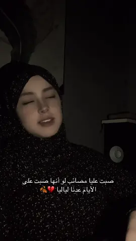 صبت عليا مصائب لو أنها صبت على الأيام عدنا لياليا 💔🍂