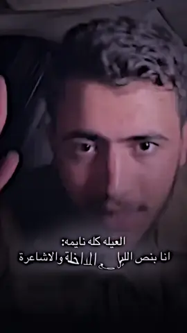 المداخله والاشاعرة 😂 #نويصر  @نويصر 