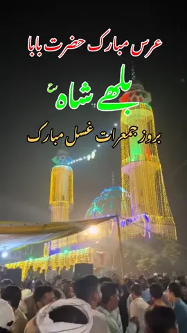 عرس مبارک حضرت بابا بلھے شاہ رح 22 23 24 اگست قصور  #urs #bullehshah #بابا_بلھے_شاہ   #bababullehshahpoetry #bababullehshah   ۔ ۔ ۔ ۔ baba bulleh shah urs Mubarak 2025 date baba bulleh shah urs 2025 22 23 24 August  2025 urs  mela 2025 2025 mela baba bulleh shah 2025 mela  baba bulleh shah  baba bulleh shah شعرو شاعری  baba bula shah ki poetry  baba bulleh shah mela date 2025 baba buly shah kalam  baba bulleh shah darbar video  baba bulleh shah farmata hai baba bulay shah mala baba bullhy shah  baba bullhy shah poetry  baba bulhysha baba bullhy sha darbar video  baba bullhy  hazrat baba bullhy baba bullehsh baba bulleh shah darbar  baba bulhy shah baba bulhy shah kalam baba bulleh shah status baba bulhy shah ko kis sy ishq tha baba bulhysha baba bulhy shaa kaalam  baba bulhy shah darbar  baba buhulla shah  baba bulleh shah qawali  baba bulleh shah qawalli baba bulleh shah mazar  بابا بلھے شاہ  بابا بلھے شاہ کلام  بابا بلھے شاہ کی شاعری  بابا بلھے شاہ کا مزار بابا بلھے شاہ دربار بابا بلھے شاہ سٹیٹس  بابا بلھے شاہ قوالی بابا بلھے شاہ فرماندے نے بابا بلھے شاہ میلہ قصور  بابا بلھے شاہ فرماتے ہیں 