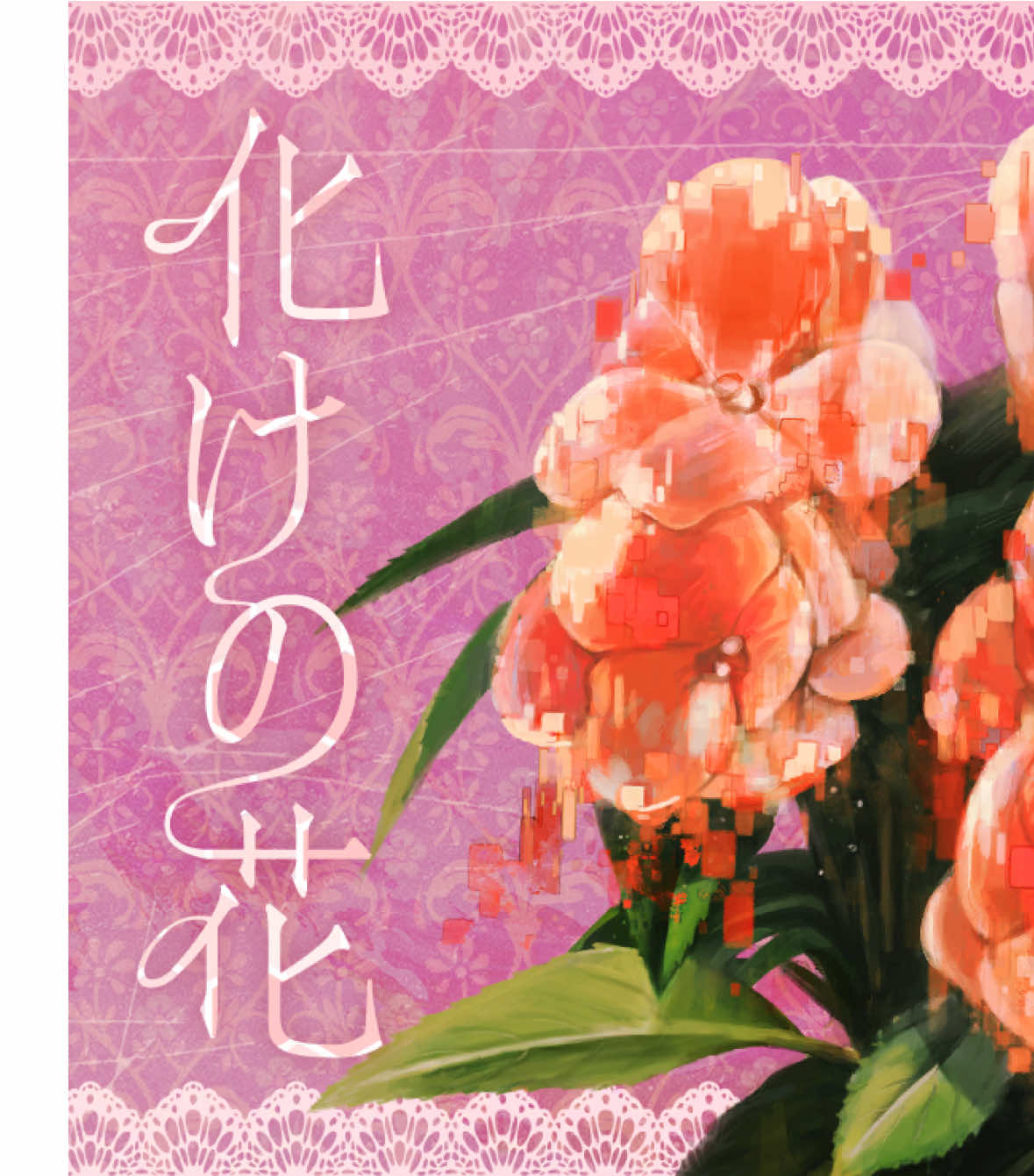 化けの花 - Nightcord at 25:00  (original by Nakiso) #プロセカ #mariokart #mariokarttour #fyp #nightcordat25 