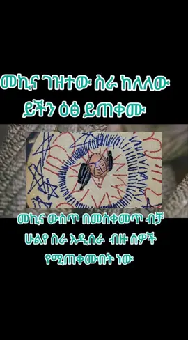 #በረከት ማጣት ?? #የእድል መወሰድ ?? #የገንዘብ መሰለብ ??   አጋጥሞዎታል ?? #እንግዲያውስ እያንዳንዱን  በዝርዝር እናያለን እስከ መፍትሔው የእድል መወሰድ ማለት ሰዎች እንዳለመታደል ሆኖ በጓደኞቻቸው በስራባልደረቦቻቸው በጓደኞቻቸው እድልና ሀብት በመቅናት በሀብታቸውና በጥሩ እድላቸው በማስጠንቆልና በማስመተት እድላቸውን ይወስዳሉ ሀብታቸውን ይሰልቧቸዋል ይህድርጊት ስልበት ወይም የእድል መውሰድ ይባላል። እድላቸው የተወሰደባቸው (የተሰለበባቸው ) ሰዎች እየሰሩ አያድጉም እየደከሙ አይሳካላቸውም በሄዱበት ስኬት የለም አግኝቶ ማጣት ለፍቶ መክሰር ደክሞ መቅረት  እየተመኝ አለመሳካት  ተወዳድሮ አለማሸነፍ ተናግሮ አለመሰማት  ጥያቄው ተቀባይነት ማጣት በጥቅሉ  ተመኝቶ  መቅረት ይሆናል ። #በረከት ማጣት በተንኮለኞች የተሰለበው ሰው ገንዘብ ቢይዝ አይበረክትም  የጀመረው ነገር አይዘልቅም ሲሰራውሎ ማታ ገንዘቡ አያድርም ብዙ ብር ይዞ ትንሽ ብር ሲያነሳ ሁሉም ብንብሎ ይጠፋል የአንዳንዶቹ ይባስ ብሎ ከተቀመጠበት ሳጥን ጠፍቶ ይቆያል እድገቱ እያደረ ቁልቁል ነው። ✅ከሳምንት ሳምንት ከወር ወር ከአመት አመት እድገቱ እያሽቆለቆለ ከአበዳሪነት ወደተበዳሪነት ይወርዳል ባስሲል አበዳሪም ይጠፋል ጓደኛ ባድ ዘመድ ሁሉ ይጠላዋል ፊት ያዘርበታል ድህነት ላይ ይወድቃል ። 👉በዚህም ምክኒያት ✅የእድሎች ሁሉ መዘጋጋት   ✅ተስፋ መቁረጥ  ✅መበሳጨት መናደድ ✅ማሰብ መጨነቅ ✅ተስፋ መቁረጥ የበታችነት ስሜት መሰማት ✅የፀባይ መቀያየር ድብርት ✅የእንቅል ማጣት ስሜት  ✅በሰመመን መጓዝ ✅የመርሳት ትውስታ ማጣት ✅የመሳሰሉት ችግሮች ይከሰታሉ ። ታዲያ እድሌነው ፈጣሪን ምንበድየው ነው ፈጣሪ እኔን አይወደኝም ከሰውበላይ እየለፋሁ ከሰው በታች ሆንኩ እያሉ ከማማረር ችግሮችን እንዴት ? በምን ምክንያት ? ከመቸ ጀምሮ ? ብለን መመርመርና መፍትሔውን መፈለግ የተሻለነው ። 🔁ለምሳሌ፦ አንዳንድ በሰይጣን አምላኪዎችና የሰይጣን ፈረሶች የሱ ግብር አደሮች እሄነን ስራ ይስሩ እንጅ  ጥበብ የተባለው ሁሉ ተመሳሳይ የክፋት መስሪያ አይደለም ዱባና ቅል አብሮ ቢበቅል አበላሉ እየቅል እንደተባለው የጥበብ ስራና ጥንቆላ በፍጹም አይገናኙም ሁሉንም አሽሞ ከጥቆላ ጋር ማያያዝ የተሳሳተ አመለካከት ነው። የጥበብ ስራና ጥቅም አገልግሎት ከባሕላዊ ሕክምና እስከ ዘመናዊዩ ሕክምና አገልግሎት እየሰጠና የዓለም ሕዝብ እየተጠቀመበት ያለው ጥበብ  የተገኘው ከታላቁ ሊቅና በእግዚአብሔር ከተመረጠው ታላቁ ሰው ሄኖክ ነው የጥንቆላና የክፋትን ስራ ያስተማሩት ደግሞ ከሰማይ ወደመሬት የወደቁ መላኢክቶች ወይም የአዛዝኤል ነገዶች በሴቶች ውበት በመማለል ከሴቶችጋር በመዳቀል ለወለዷቸው ልጆች ጥንቆላ  ሟአርት  መተት  የተለያዩ የክፋት ስራዎችን  እንዳስተማሯቸው ታሪክ ያስረዳናል። ነገር ግን ክፉውን ትተን መልካሙን  ክፋትን ትተን መልካምነትን እናስብ እናስተምር ሁሉንም በክፉ አንፈርጅ መልካም መልካሙን እንጠቀመው። 👇👇👇👇👇👇👇👇👇👇👇👇  ችግር ለሚሰቃዩ ወገኖቻችን ይደርስ ዘንድ /ፔጃችንን/Like ማድረግዎን እንዳይረሱ  ከዚህ በተጨማሪ የምሰጣቸው  አግልግሎት 👇👇👇 1🌿 ለኪንታሮት 2🌿 ለሆድ ዉስጥ ስራይ 3🌿ለኢሪህ 4🌿 ለጨጓራ  5🌿 ለተለያዩ ስረዮች መፍተሔ 👇 ☎️ 📞 09,39,52,74,71,ይደውሉ  ሐሳብ አስተያየት ካላችሁ ፃፉልኝ ☑ አድራሻችን /ማንኩሽ ከተማ/ ፀሃይ ሆቴል በስተጀርባ ወደ ዉሰጥ ገባ ብሎ  እፅዋቶችን ከታች ይመልከቱ 👇👇👇👇👇👇፦