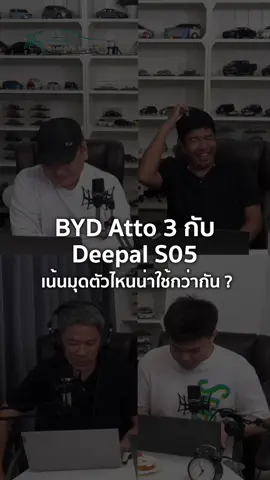 BYD Atto 3 กับ Deepal S05 เน้นมุดตัวไหนน่าใช้กว่ากัน? 28/6/2025 #tiktokรักรถ #headlightmag #drivebyjimmy #คำถามจากทางบ้าน #ev