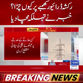 رکشہ ڈرائیو ر کھمبے پر کیوں چڑ ا؟   خبر نے تہلکہ مچادیا  #SunoNewsHD #BreakingNews #RikshawDriver #ViralNews #PakistanNews #LatestUpdate #foryou #foryoupage #viral #viralvedio