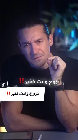 90% of those who marry poor, remain poor for this reason.. ٩٠٪؜ من الذين يتزوجون فقراء، يبقون فقراء لهذا السبب #مستقبل #زواج #علاقات #علاقات_إجتماعية #تغيير #حياة #حياة_صحية 
