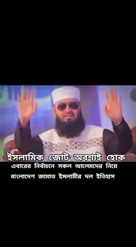 #জামাত_শিবির_সংগঠন #islamic_video #duet #jamat_e_islami #foru 