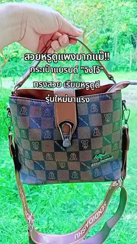 #กระเป๋า #กระเป๋าสะพายข้าง #กระเป๋าแฟชั่น #กระเป๋าผู้หญิง 