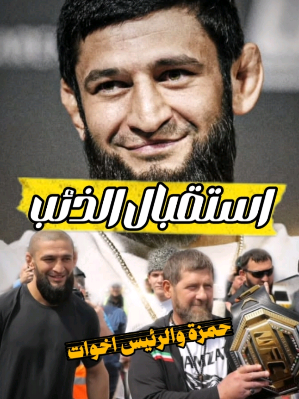 الشيشان تستقبل ابنها البطل حمزة تشيماييف🔥بحضور الرئيس قديروف #حمزة_تشيمايف #khamzatchimaev #UFC #الشيشان #fyppppppppppppppppppppppp 