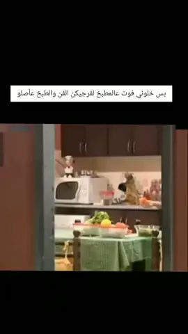 بتحبو التبولة بقدونس ولا بلا بقدونس 😂 #مسلسلات #مسلسلات_سورية #مسلسلات_سورية_دراما #دراما_سورية #كوميدي #كوميديا #فيديوهات #مشاهدات #متابعة🌹_لايك🌹_اكسبلور #مالي_خلق_احط_هاشتاقات #الشعب_الصيني_ماله_حل😂😂 #explore #fypシ #funnyvideos #مقاطع_مضحكه #مقاطع_ضحك #drama #نضال_سيجري #سلمى_المصري #تبولة #طبخ #تعليم_طبخ #تيك_توك #trend 