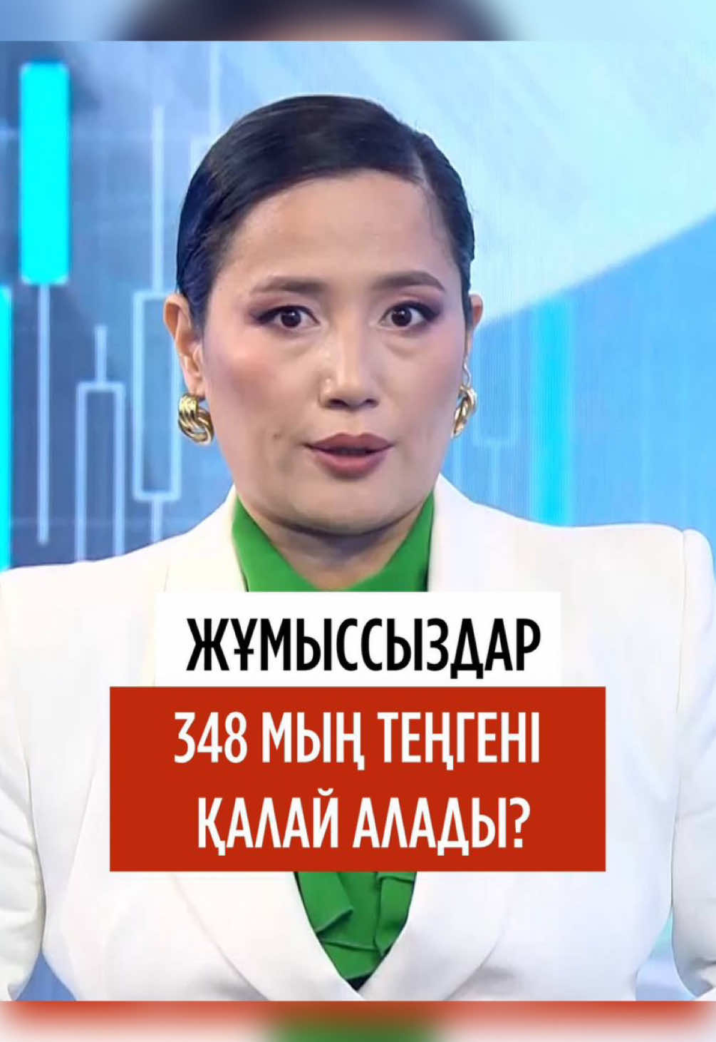 💰ЖҰМЫССЫЗДАР 348 МЫҢ ТЕҢГЕНІ ҚАЛАЙ АЛАДЫ? ⏰ Әр сейсенбі || 15:10 📺 «ӘЛЕУМЕТ» БАҒДАРЛАМАСЫН «Хабар» арнасынан көріңіздер! 🔗 Шығарылымның толық нұсқасы Khabar NEWS YouTube арнасында #әлеумет #гүлназияжалғасқызы #хабар #социум