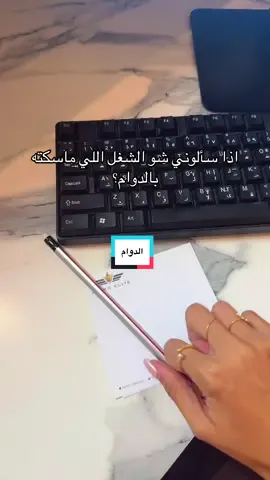 اذا سألوني شو الشغل اللي ماسكته بالدوام؟