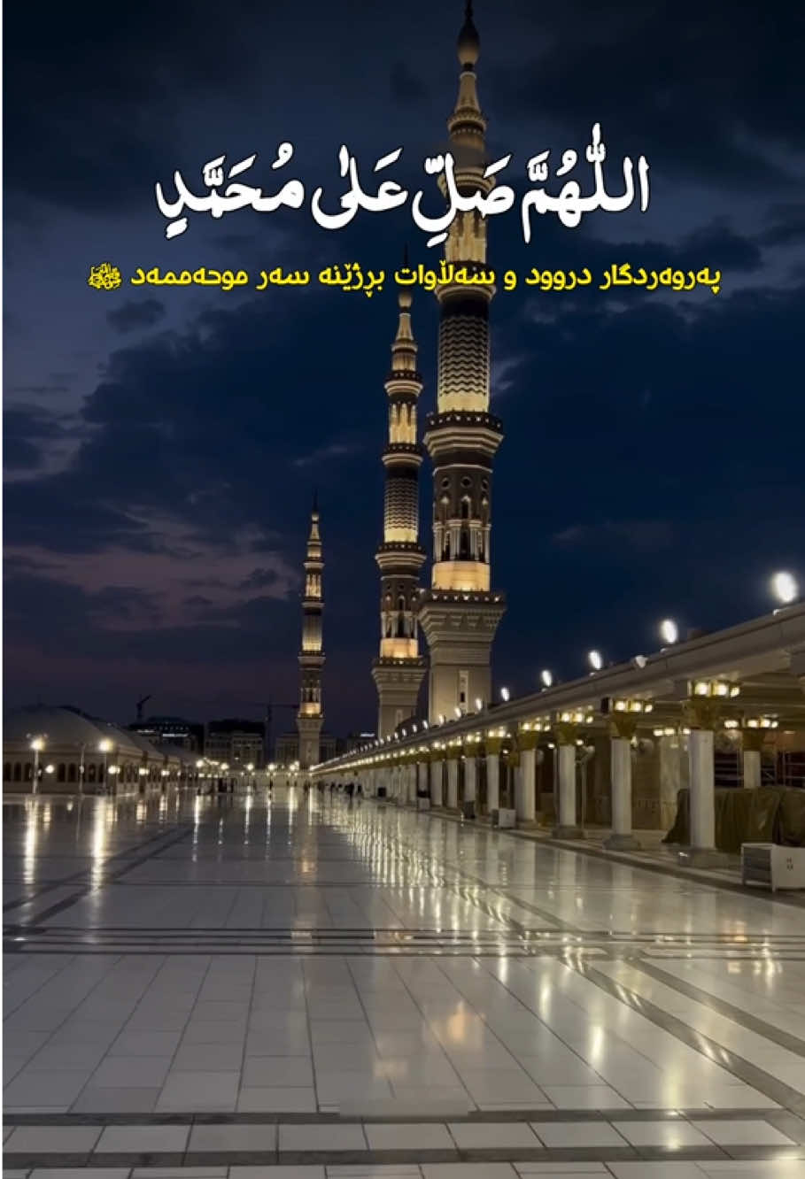 ⁨	⁨	زۆر سەڵاوات بدەن لەسەر پێغەمبەری خوداﷺ...♥ اللَّهُمَّ صَلِّ عَلَى مُحَمَّدٍ وَعَلَى آلِ مُحَمَّد🤲🏻🥹💙 📌 فۆڵۆومان بکەن بۆ بینینی پۆستی جوانتر🥹💙 ڕەحمەتی خوای گەورە لە کەسەبێ بەژداردەبێ له بڵاوکردنەوەو گەیاندنی ئەم خێره بەکەسانی تر،خوای گەورە پاداشتی خێرتان بداتەوە🤲💙📿 ﴿أَلَا بِذِكۡرِ ٱللَّهِ تَطۡمَئِنُّ ٱلۡقُلُوبُ﴾👇🏻💙 تەنها بە یادی خوا 📿دڵەکان🫀ئارام دەبن😌 - سُبْحَانَ اللّٰه‌💙‎ - الْحَمْدُ لِلّٰه💙 - لَا إِلٰهَ إِلَّاْ اللّٰه💙 - اللّٰهُ أَكْبَر💙 - أَسْتَغْفِرُ ﷲ💙 - سُبْحَانَ اللّٰه‌‎ وَبِحَمدە💙 - سُبْحَانَ اللّٰه‌‎ العَظِیم💙 - لَاحَوْلَ وَ لَا قُوَّةَ إِلَّا بِاللّٰه 💙 - حَسْبِيَ اللّٰهُ وَنِعْمَ الْوَكِيل💙 - أَسْتَغْفِرُ ﷲَ وَ أَتُوبُ إِلَیْەِ💙 ..🫶🏻🕊️💙.. ‏#islam  #nure_eibadat #eslam #islamic  #hawler #slemani #dhok #halabja #karkuk #soran #choman #shaqlawa #harir #ranya #penjwen #qaladze #kalar #zakho #akre #zikr #zekr #mamostakam #malamuhamadmalafayaq  ‏#explore #explorepage #foryou #foryoupage #cupcut #insta⁩⁩⁩⁩⁩⁩