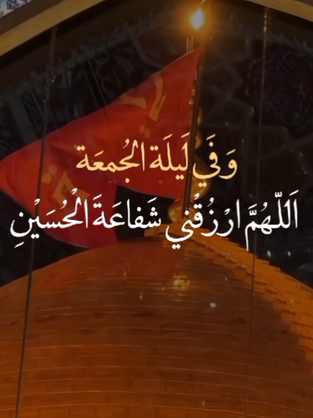 اللهُم ارزقني شفاعة الحُسين يوم الورود😔🤍.  #اللهم_صل_على_محمد_وآل_محمد  #السلام_عليكم_يا_أهل_البيت_النبوة  #السلام_عليك_يا_أباعبدالله_الحُسين  #ياصاحب_الزمان🤍 #خادم_المذبوح🤎 