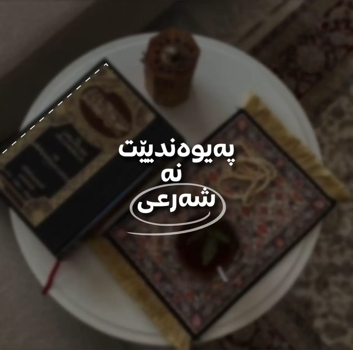 ! #explore #fyp #قران #اكسبلور #اللهم_صلي_على_نبينا_محمد #quran #duhok #zaxo #كورد 