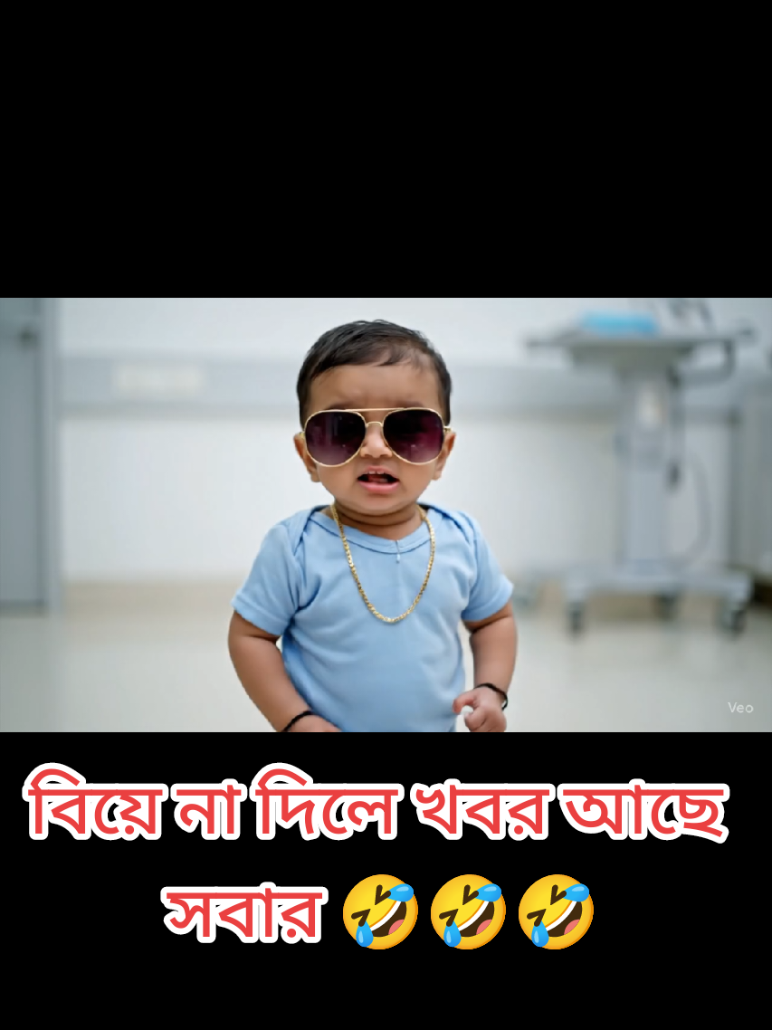 আজকে সবার খবর আছে বিয়ে না দিলে 😂🤣🤣  #baby #ai #fyp #foryou #viral 