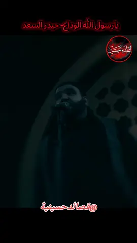 قصيدة :- يارسول الله الوداع 🔘أداء :-  حيدر السعد  🔘كلمات الشاعر :-  محمد الجماسي مجلس عزاء ليالي ذكرى استشهاد رسول الله (صلى الله عليه وآله) شهر صفر الخير 1447 هـ - 2025 م هيئة أحباب الحسين (عليه السلام) محافظة بابل - طفيل #كربلاء   #شيعة #ياحسين #لبيك_ياحسين  #حبيبي_ياحسين 