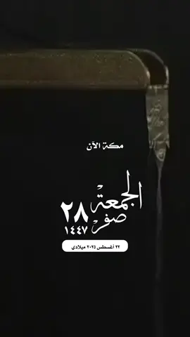 #التقويم_اليومي_الجمعة_صفر_١٤٤٧ #مكة_المكرمة_الحرم_أمطار #واتساب_حالة_واتس_الشريم #دعاء_اللهم_فلسطين_غزة #الصلاة_والسلام_عليك_ياحبيبي_يارسول_الله  صباح_الخير تصميم مساء_الخير