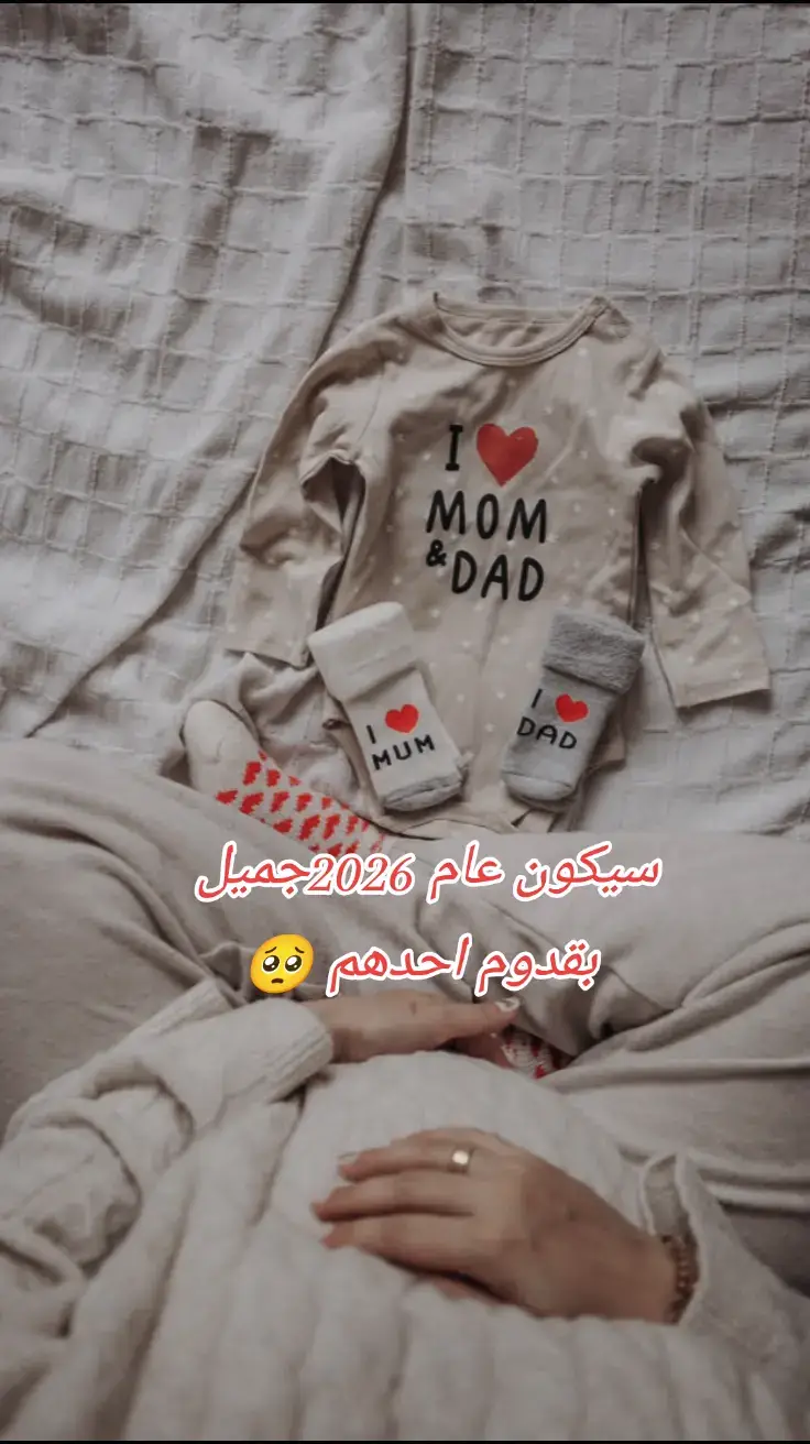 #ادعولي_دعوه_من_قلبكم🤍 #سيكون_عام_2026_جميل_بوجود_أحدهم😍🤍#اللهم_تمم_ما_تبقى_من_حملي_على_خير #ستوريات_منوعه_🖤🦋 #تصميم_فيديوهات🎶🎤🎬 