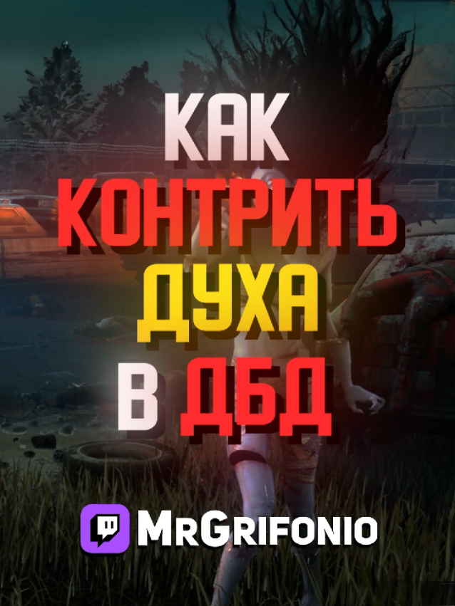 Как контрить Духа (Рин) в ДБД?! Как контрить манов в Dead by Daylight?! #dbd #2vs8 #guide #perks #дбд 