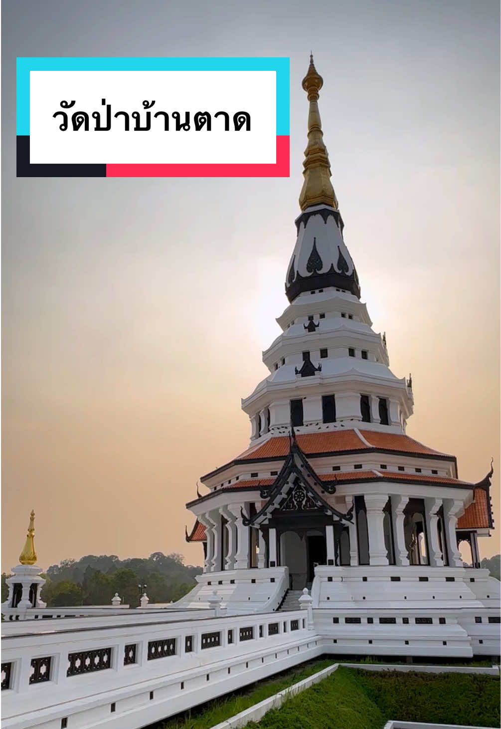 #HappyPixs #วัดป่าบ้านตาด #อุดรธานี #เที่ยวอีสาน #หลวงตามหาบัว 