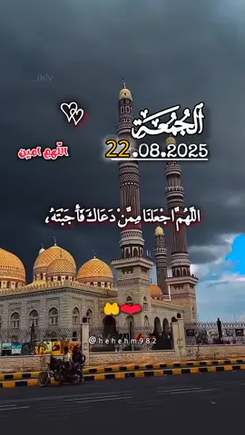 دعاء الجمعة 22/08/2025🤲🤲 #اللهم_اجعلنا_ممن_دعاك_فأجبتة #اللهم_امين_يارب_العالمين  #اللهم_صلي_على_نبينا_محمد  #اللهم_صل_وسلم_على_نبينا_محمد  #دعاء_في_يوم_الجمعة #دعاء_الجمعة #جمعة_مباركة 