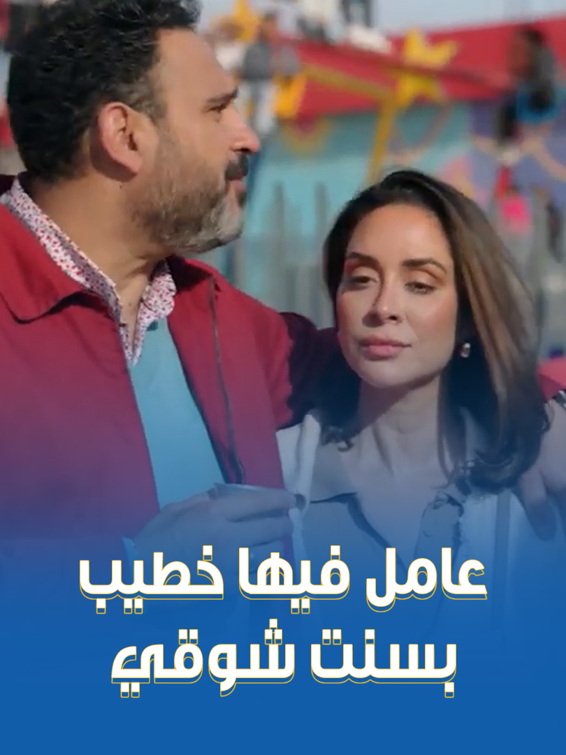 أكرم حسني عامل فيها خطيب بسنت شوقي 😂.. تخيلوا محمد فراج لو شافه 😡🥊 #بابا_جه #CBC