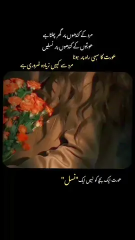 مرد کے کندھوں پر گھر چلتا ہے عورتوں کے کندھوں پر نسلیں #best words #fyp #foryou #foryoupage❤️❤️ 