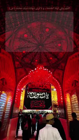 اللَّهُمَّ وَفِي لَيْلَةِ الجُمُعَة ، و ذِكْرَى شَهَادَةِ نَبِيِّكَ مُحَمَّدٍ (ص) نَسْأَلُكَ بِحَقِّهِ وَبِحَقِّ أَهْلِ بَيْتِهِ الطَّاهِرِينَ اَن ترْحَمْنَا بِرَحْمَتِكَ الْوَاسِعَةِ، وَان تشْمَلْنَا بِلُطْفِكَ وَكَرَمِكَ و اجْعَلْ هٰذِهِ اللَّيْلَةَ كَفَّارَةً لِذُنُوبِنَا، وَمَغْفِرَةً لِعُيُوبِنَا، وَفَرَجًا لِهُمُومِنَا، وَرِفْعَةً لِدَرَجَاتِنَا.وَخَيْرًا وَبَرَكَةً فِي أَعْمَارِنَا، وَسَعَادَةً فِي دَارِ الْقَرَارِ مَعَ مُحَمَّدٍ وَآلِهِ الْأَطْهَارِ اَللَّهُمَّ اجْعَلْنَا مَعَ مُحَمَّدٍ وَآلِ مُحَمَّدٍ فِي الدُّنْيَا مُتَمَسِّكِينَ وَفِي الْآخِرَةِ فَائِزِينَ، وَفِي الْجَنَّةِ مُنَعَّمِينَ، وَفِي الْمَحْشَرِ آمِنِينَ .. بِرحمتكَ  يَا أَرْحَمَ الرَّاحِمِينَ ..#viral #fyp #foryou #fypシ #يارب 