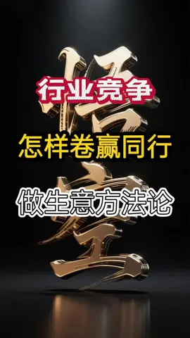 生意经专场，揭秘行业老炮与小白的区别。做生意的都来听听，评论区讨论。#生意经 #干货分享 #商业思维 #创业#魏博士