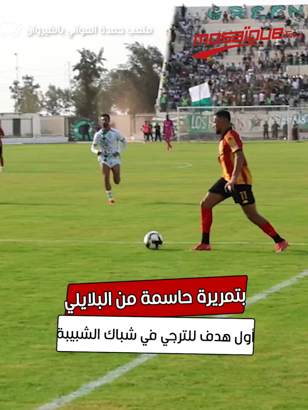بتمريرة حاسمة من البلايلي.. أول هدف للترجي في شباك الشبيبة  #SportByMosaïqueFM ⚽🇹🇳