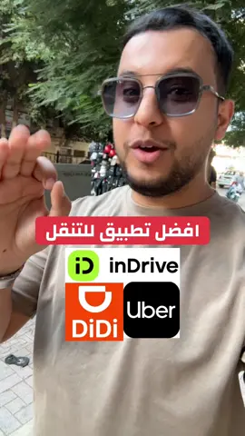 اي برنامج منهم تستخدم ؟؟! #القاهرة #السعودية #الامارات #اوبر#توصيل  #برامج #PodTok 