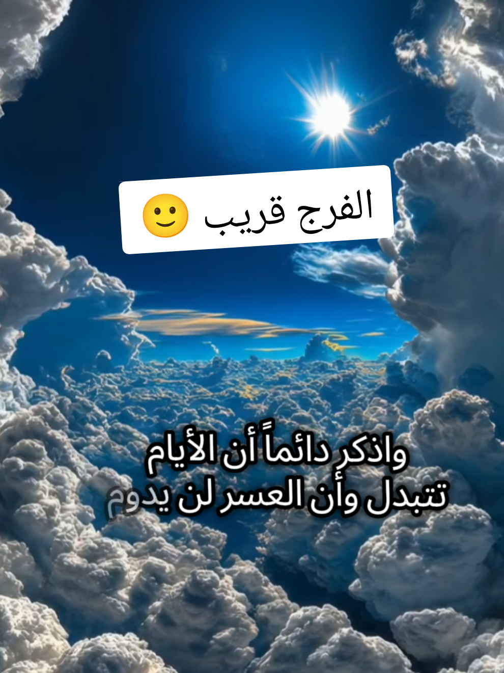 دعها لله واتركها لله ، ففرجه قريب ...🤲🙂 #اقتباسات #خواطر #معلومات #حكم #عبارات 