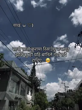 सानो सानो कुरामा रिसाउँछु कराउछु झर्किन्छु हो यहि बानिले गर्दा सबै टाढिए...🥺#tiktoknews #foryoupage #याद #copylinkplease💗 #fyppppppppppppppppppppppp 