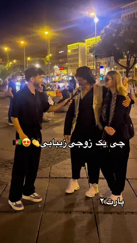 یک زوجی که عاشقه همدیگر هستن❤️🇦🇫😁@moreezyfarsi #فارسی #افغانستان #تیک_تاک_افغانی #ایرانی_تیک_تاک #فوریو #فوریوپیج #دری #افغانی #مهاجرت #زوج #پشتون_تاجیک_هزاره_ازبک_زنده_باد🇦🇫 #پشتو #جرمنی #پنجشیر #جرمنی #هزاره_پشتو_ازبک_افغان_هم_وطن 