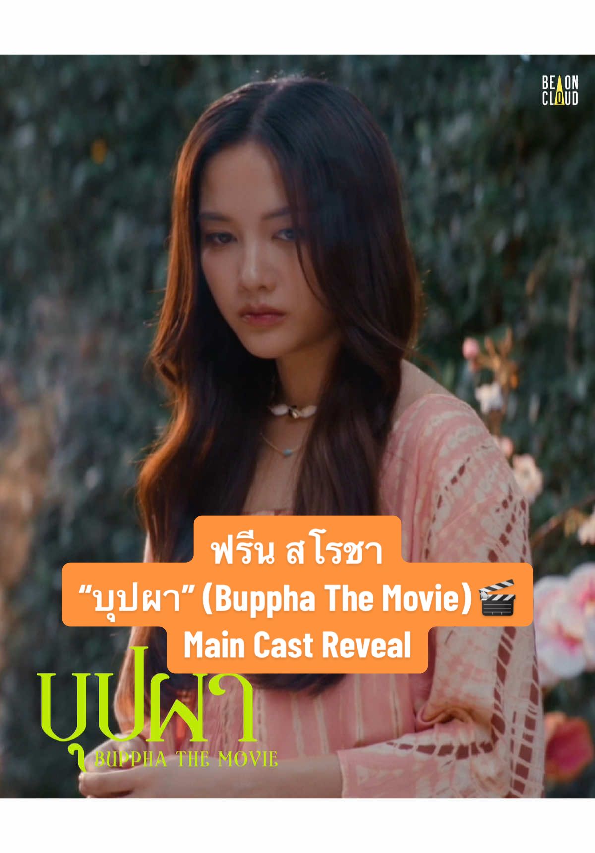 ฟรีน สโรชา ดาวรุ่งที่แจ้งเกิดและสร้างปรากฏการณ์แฟนคลับระดับโลกจากซีรีส์ยูริ มาพร้อมบทบาทใหม่ที่จะเผยเสน่ห์อันอ่อนโยนแต่แฝงด้วยความลึกลับ เธอพร้อมพิสูจน์ให้โลกเห็นถึงพลังการแสดงที่ไม่แพ้ใคร การกลับมาของ “บุปผาราตรี” ในปี 2026 หรือในชื่อใหม่ “บุปผา” (Buppha The Movie) กำลังกลายเป็นข่าวฮือฮาที่สุดในวงการบันเทิงไทยหลังจากที่เพิ่งเปิดตัวนักแสดงไปแบบเปลี่ยนใหม่เกือบยกเซ็ต ! นี่ไม่ใช่แค่การสานต่อแฟรนไชส์สยองขวัญระดับตำนาน แต่คือการ “ปรับใหม่ครั้งใหญ่แบบไม่สนเค้าโครงเรื่องเดิมเลยทีเดียว”  พร้อมหลอกหลอนคุณ กุมภาพันธ์ 2026 นี้ ที่ เมเจอร์ ซีนีเพล็กซ์ #FreenBuppha #MajorCineplex #บันเทิงTikTok #เรื่องนี้ต้องดู #รวมตัวคอหนัง 