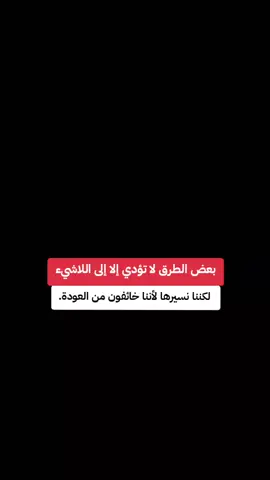 بعض الطرق لا تؤدي إلا إلى اللاشيء، لكننا نسيرها لأننا خائفون من العودة.#كرستيانو_رونالدو🇵🇹 #مشاهير_الرياضة⚽️💓 #عبارات_جميلة_وقويه😉🖤 #الكاتبyakoub #فلسفة_حمزة_اللعينة🎩✍️ 