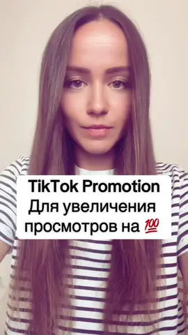 Как увеличить просмотры, стать вирусным и попасть в рекомендации Тикток? #какстатьвирусным #тикток2025 #какнабратьпросмотры 
