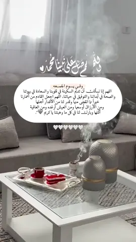 صلــــوا على الحبيــــب المصطفى ﷺ🤍وفــــي يــــــوم الجمـــــعه اللهم إنا نسألك أن تديم السكينة في قلوبنا والسعادة في بيوتنا  والصحة في أبداننا والتوفيق في حياتنا، اللهم اجعل القادم من أعمارنا  خيراً مما انقضى منها وقدر لنا من اﻷقدار أجملها  ومن اﻷرزاق أوسعها ومن العيش أرغده ومن العافية  أكملها وبارك لنا في كل ما وهبتنا يا كريم 🩶