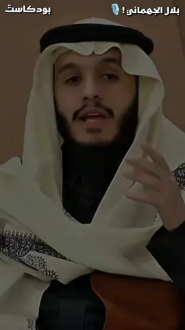#بلال_الجهماني #بودكاست 
