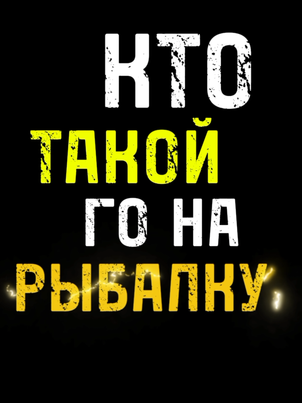 Подпишись и отметь друга  #друг #ктотакой #истории #рыбалка 