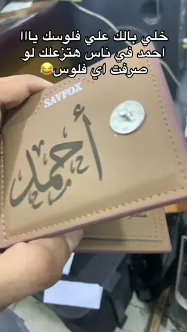 لو عايزه تنصحي حد ب الطريقه علشان يخلي بالو من فلوسو يبقي مفيش غير انك تكتبيهالو ب الليزر في محفظته😂😂 ك رساله تهديد علشان يحافظ علي فلوسو😂😂#حنا_ليزر #محافظ #ترند #هدايا_مميزة 