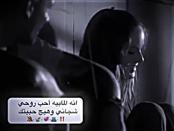انا المابيه احب روحي شجاني وهيج حبيتك 💜💜💜💜