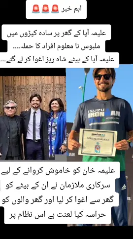 #‏اہم خبر 🚨🚨🚨 علیمہ آپا کے گھر پر سادہ کپڑوں میں ملبوس نا معلوم افراد کا حملہ۔۔۔۔ علیمہ آپا کے بیٹے شاہ ریز اغوا کر لے گئے۔۔۔۔