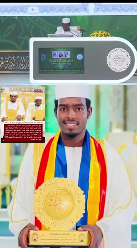 تشاد 🇹🇩 تحصد مراكز متقدمة فى مسابقة الملك عبد العزيز الدولية للقرآن الكريم بمكة المكرمة  فيما نال محمد محمد طاهر كوسى المركز الثاني في الفرع الثالث  بجائزة قيمتها 190 الف ريال سعودي #الحمدالله_علی_کل_حال❤ #tchadien🇹🇩tiktok #tchadienne🇹🇩 #مكة_المكرمة #ليبيا_طرابلس_مصر_تونس_المغرب_الخليج 