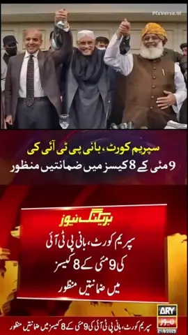 9 مائی 8 کیسز میں عمران خان کی ضمانت منظور#🤲🤲🤲🤲🤲🤝🤝🤝🤝🤝❣️❣️❣️❣️♥️♥️♥️♥️🌹🌹🌹🌹💯 