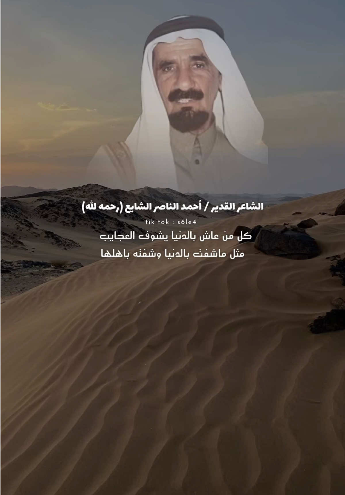 أحمد الناصر الشايع رحمه الله #اكسبلور #trend #قصايد_شعر #viral #تصميمي                